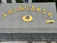 -王顺山国家森林公园