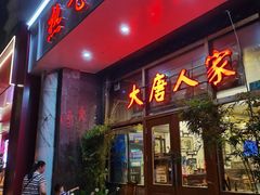 -大唐人家·热气羊肉(大华店)
