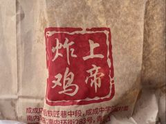 -上帝炸鸡(食品街店)