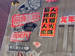 -丹虾·文和友小龙虾品牌·湘菜(北京路店)