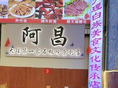 -阿昌白族石板烧·菌锅(大理古城店)