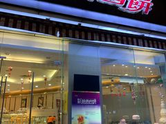 -长发西饼(临顿路店)