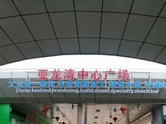 -亚龙湾中心广场