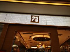 门面-奈雪的茶(凯德新都心店)