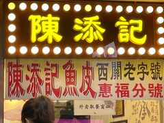 门面-陈添記·祖傳爽鱼皮·西关老字号(广州首店)