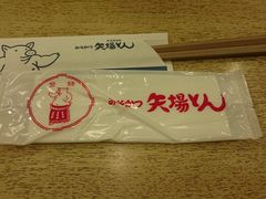 -矢场猪(名古屋站名铁店)