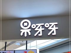 门面-果呀呀(国金街店)
