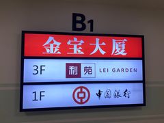 -利苑酒家(金宝店)