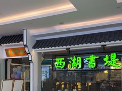 -西湖书堤(平湖八佰伴店)