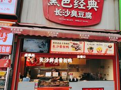 -黑色经典臭豆腐·湖南特产(步行街店)