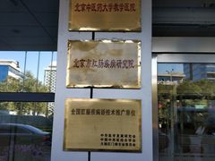 -北京市肛肠医院(北京市二龙路医院)