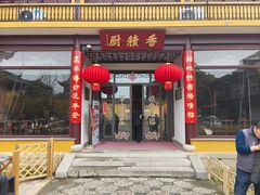 -重元寺香积厨素斋馆