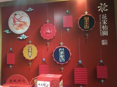 -花家怡园
