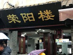 门面-荣阳楼(山塘街店)