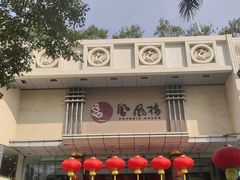 -凤凰楼酒家·粤宴点心(华强北店)