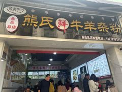 -熊氏牛羊杂粉(龙眼井总店)