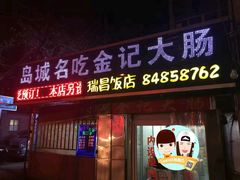 -金记大肠(瑞昌路店)