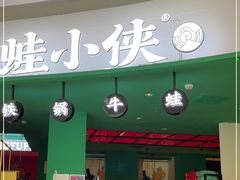 门面-蛙小侠(合浦万达店)