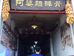 -阿婆情腊排骨火锅(金虹路店)