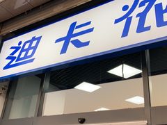 -迪卡侬(西三旗店)