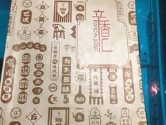 -辛香汇(大华第一坊店)