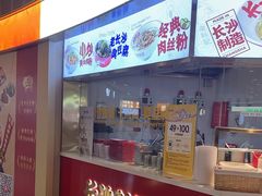 -万利记·长沙粉面小吃(京基水贝店)