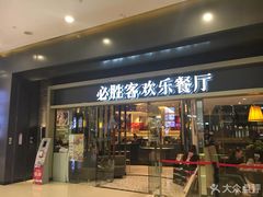 门面-必胜客(城西银泰店)