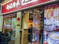 -赵记传承·中国甜品(福州总店)