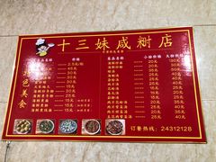 -十三妹咸米时店