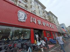 门面-闫家驴肉老店(华电一校店)