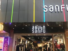 -三福时尚(步行街店)