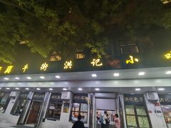 -牛街洪记小吃店(牛街店)