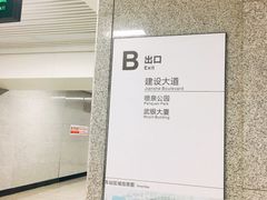 -取水楼(地铁站)