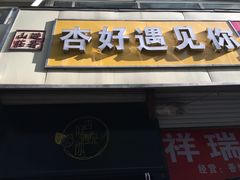 -杏好遇见你(总店)