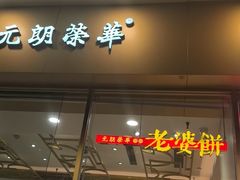 -元朗荣华(中海商城店)
