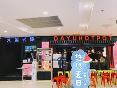 门面-大渝火锅(苏州西城永捷店)