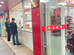-章云板鸭(总店)