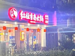 -红姐重庆火锅(曙光路店)
