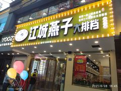 门面-江城燕子大排档(江汉路步行街店)