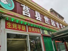 门面-莒县世起全羊馆(塔桥人家店)