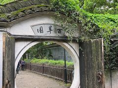 -绍兴鲁迅故里·沈园景区