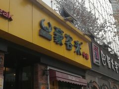 门面-豪客来牛排(府河店)