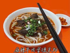 麻辣牛肉常德米粉-湖南常德牛肉粉(翻身店)
