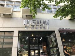 门面-啊噗吐呦现场烘焙(麦凯乐店)