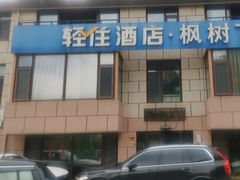 -崂山水果园农家宴(泉水鸡店)