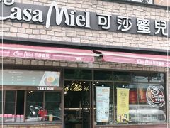 门面-可莎蜜兒(学林街店)