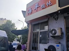-海平馄饨(逍遥二路店)