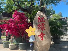 -红螺寺