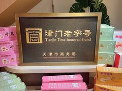 -戴记糖坊(西马路店)