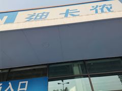 -迪卡侬(大关店)